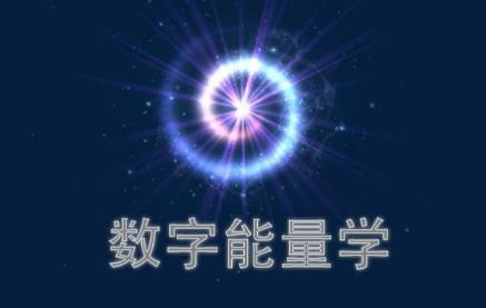数字能量学中，如何判断一个数字的凶吉？