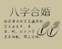 40岁八字姻缘分析，合八字看姻缘准确吗，女人姻缘如何？