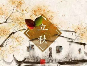 立秋风俗揭秘：传统节气文化精髓，传承千年智慧！