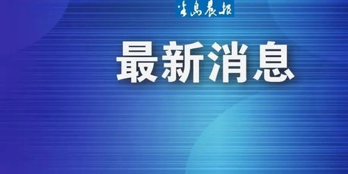 划定为中风险因素地区，并实施相应管控措施！