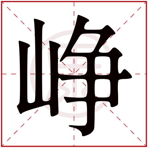 女孩取名用峥字是吉祥还是凶险？这样的名字是否适宜？