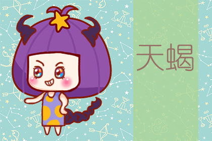天蝎座：高冷到没朋友怪我咯？
