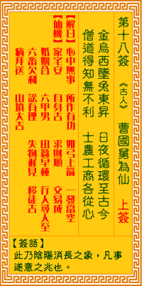 观音灵签18解签是上签吗？姻缘占卜结果如何？