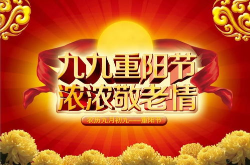 “九九重阳节，古今融合盛宴，爆款风俗盘点”