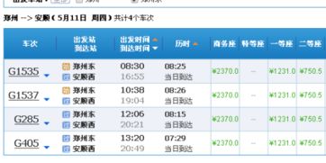 车次时刻表？那是个笑话