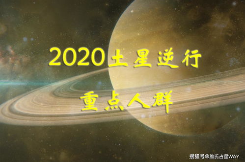 土星逆行：命运的过山车还是宇宙的恶作剧？