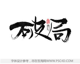 第三种：创崭新型——破局而出
