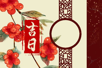 2023年5月老黄历正宗版黄道吉日具体日期是哪天？