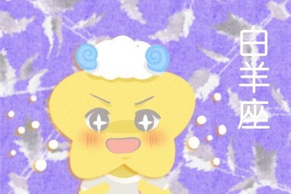 星座配对表大揭秘