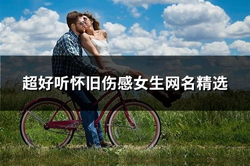 如此悲伤的网名，背后藏着怎样的故事呢？