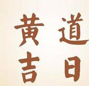2026年农历三月十八黄道吉日宜祭祀