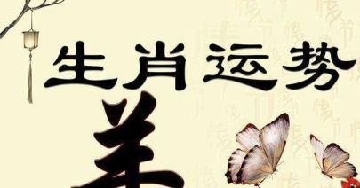 属羊人6月会遭遇小人吗？8月如何破解运势低谷？