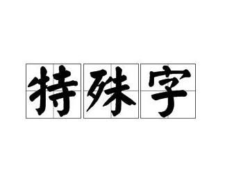 一些更... 特殊的选择 (请慎用!)