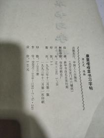康字的历史渊源