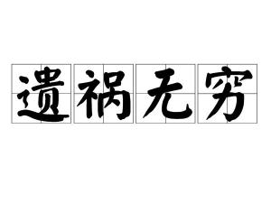 遗祸无穷的生肖是哪个？