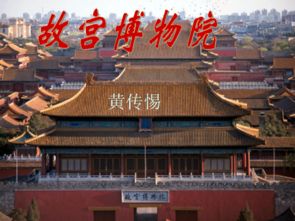 一、 古都的呼唤——故宫的神秘面纱