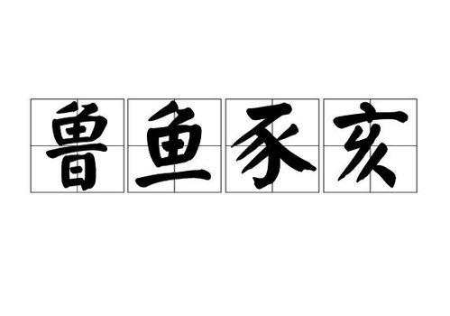 豕亥鱼鲁是什么生肖呀？
