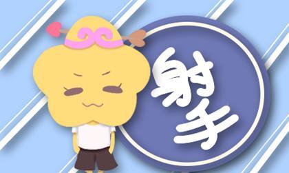 2026年属猪射手座运势如何，属猪射手女2026年运势具体是什么意思？