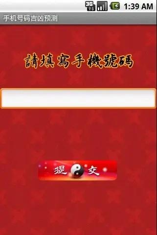 手机号码如何免费查询测吉凶？