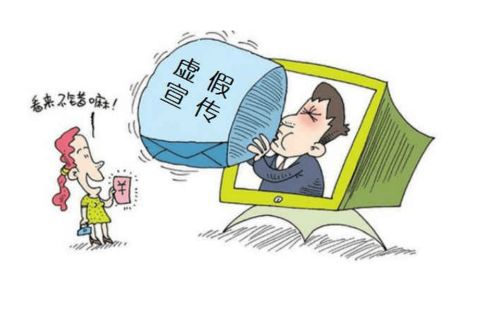 揭秘虚假宣传的陷阱， 维护消费者权益