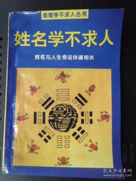 姓名学：一本漏洞百出的“命运预言书”