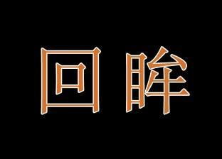 皓字五行属金，吉凶需结合八字分析。皓字空心字体改写：皓字空心字体是什么意思？