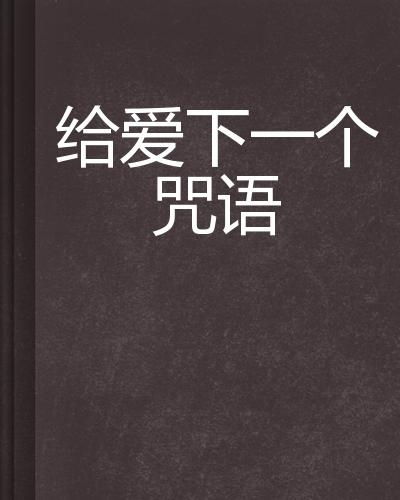 古代的神秘咒语