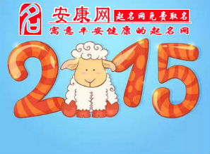 2026年属羊宝宝起名大全，有哪些好名字推荐给2015年出生的羊宝宝？