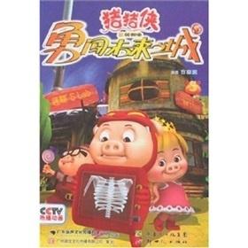 猪猪侠的胆子在恐怖森林里摇晃