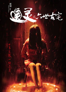 通灵揭秘：窥探地狱之门