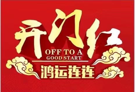 2026年正月廿五吉日：宜嫁娶、出行、开市