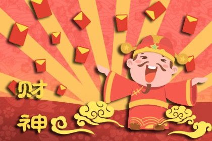 咒语：财神召唤，福气滚滚来！
