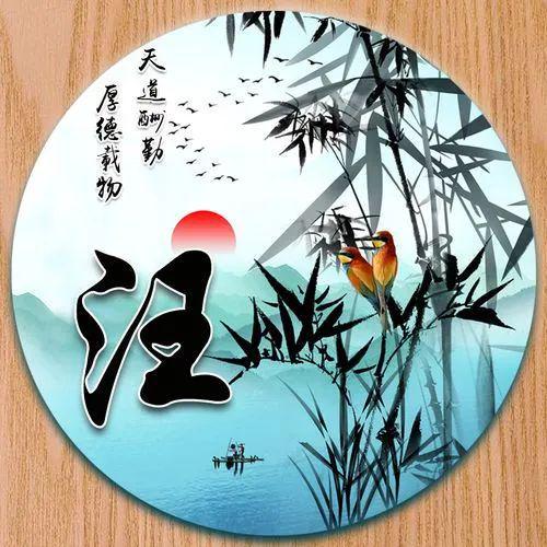 那些年，汪姓结下的梁子