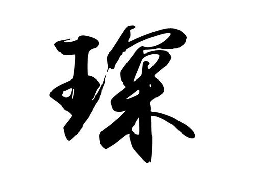 “琛”字名字的寓意