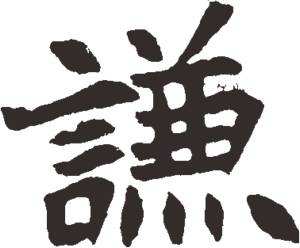 垲字在命名中怎样运用更多样字体展现较深层寓意？