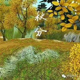 一、 农耕文明与诗意——古代对秋分的解读