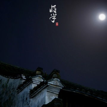 初遇之谜