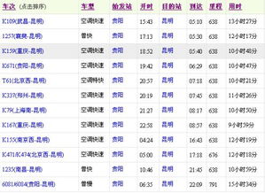 四、 列车班次与时刻表（示例）