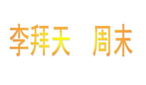 带有星字的创意店名，取名是吉是凶？