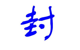 封姓如何搞笑改写为？有没有什么好点子？