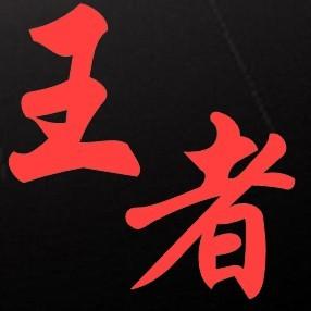 “霸”字真的能让人变霸王吗？
