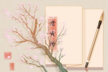 农历八月初四作为吉日的原因是什么？这一天有哪些忌讳需要注意？