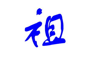 选择合适的字