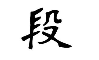 一、 先弄清楚段姓的来源（其实我也不懂）