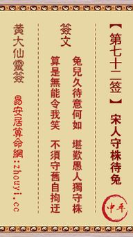 黄大仙灵签第七签解签：此签预示着运势好转，将有贵人相助，宜把握机遇，努力进取。黄大仙解签第七十二签改写为：黄大仙第七十二签预示着什么好运或挑战呢？