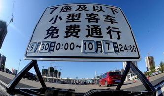十一期间的高速免费是从哪一天开始到哪一天结束呢？