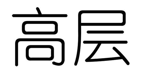 1. 传统方式意义与现代化审美的碰撞