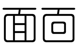 菡字篆体五行属什么，吉凶如何？
