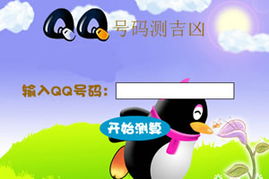 QQ号码测吉凶真的可靠吗？