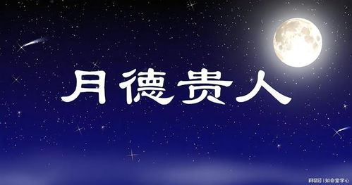 月德贵人女命有什么特点和优势?